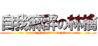 自我麻醉の林檎 (press F1 button to start)