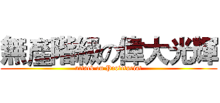 無產階級の偉大光輝 (attack on Proletariat)