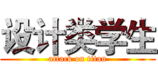 设计类学生 (attack on titan)