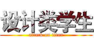 设计类学生 (attack on titan)