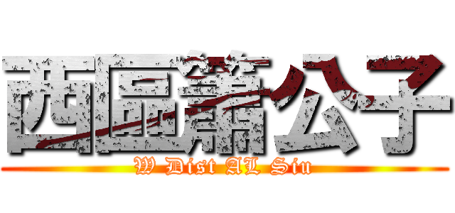 西區簫公子 (W Dist AL Siu)