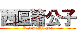 西區簫公子 (W Dist AL Siu)