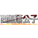 西區簫公子 (W Dist AL Siu)