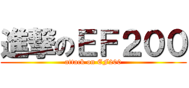 進撃のＥＦ２００ (attack on EF200)