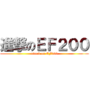 進撃のＥＦ２００ (attack on EF200)