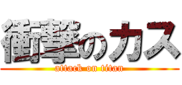 衝撃のカス (attack on titan)