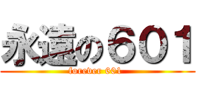 永遠の６０１ (forever 601 )