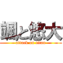 颯と悠大 (attack on titan)