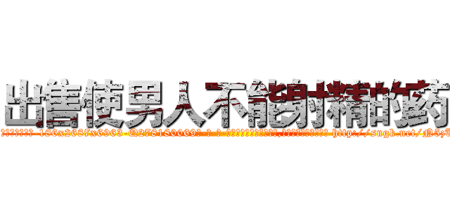 出售使男人不能射精的药 (出售使男人不能射精的药【电-186x2687x6963-Q278180069元-吉-药-业】我们做的是长期生意,靠的是老客户长期支持 http://sngk.net/N5zU0N
)