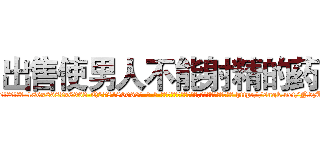 出售使男人不能射精的药 (出售使男人不能射精的药【电-186x2687x6963-Q278180069元-吉-药-业】我们做的是长期生意,靠的是老客户长期支持 http://sngk.net/N5zU0N
)
