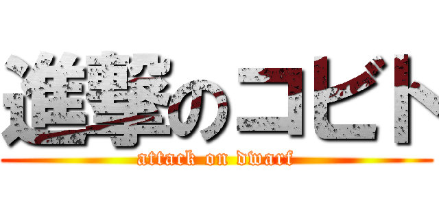 進撃のコビト (attack on dwarf)