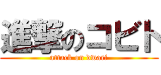 進撃のコビト (attack on dwarf)