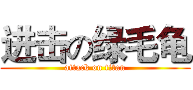 进击の绿毛龟 (attack on titan)