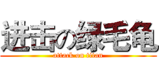 进击の绿毛龟 (attack on titan)