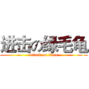 进击の绿毛龟 (attack on titan)
