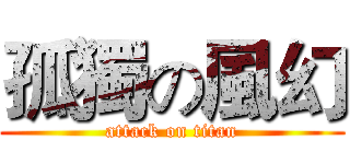 孤獨の風幻 (attack on titan)
