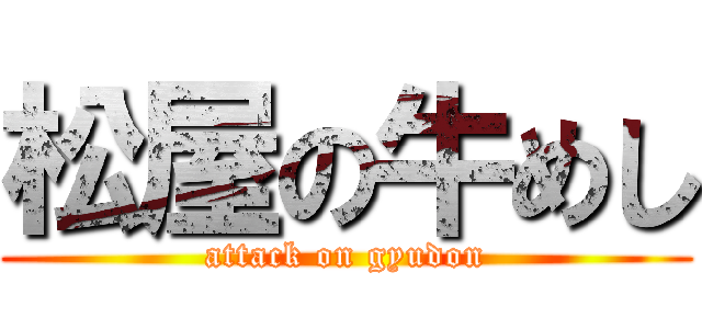 松屋の牛めし (attack on gyudon)