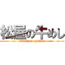 松屋の牛めし (attack on gyudon)