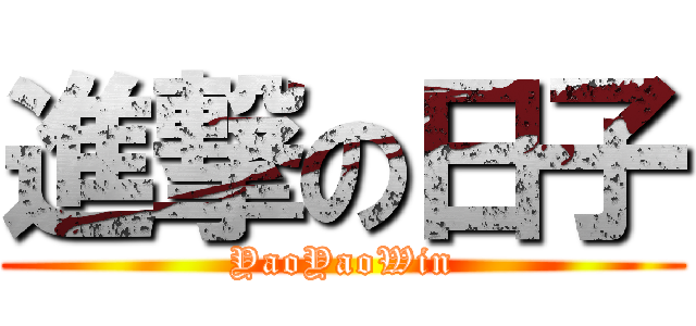 進撃の日子 (YaoYaoWin)