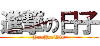 進撃の日子 (YaoYaoWin)