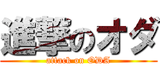 進撃のオダ (attack on ODA)