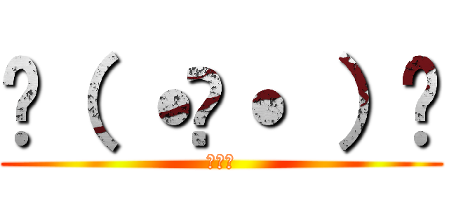 ꒰（ ˙𐃷˙ ）꒱ (可愛い)