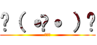 ꒰（ ˙𐃷˙ ）꒱ (可愛い)