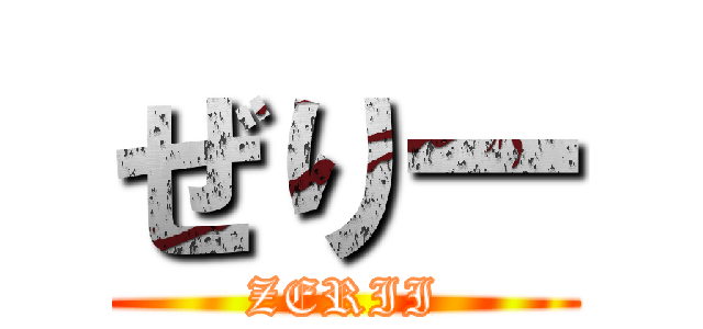ぜりー (ZERII)
