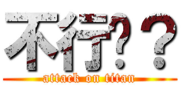 不行吗？ (attack on titan)