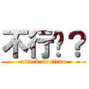 不行吗？ (attack on titan)