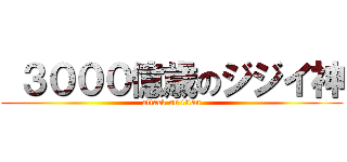  ３０００億歳のジジイ神 (attack on titan)