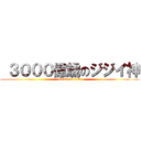  ３０００億歳のジジイ神 (attack on titan)