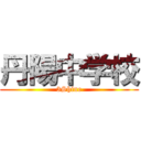 丹陽中学校 (3Shine)