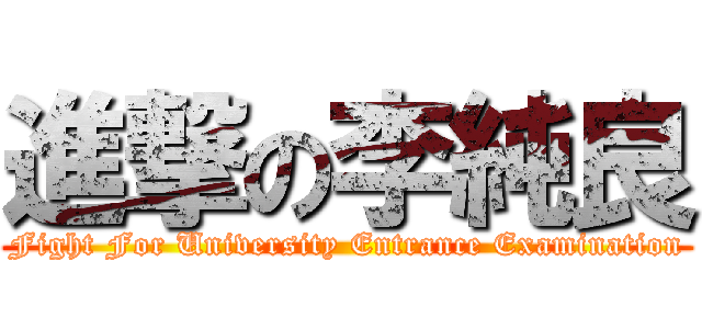 進撃の李純良 (Fight For University Entrance Examination)