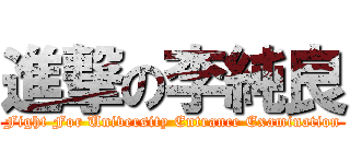 進撃の李純良 (Fight For University Entrance Examination)