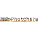 進撃のＰｈｏｔｃｈａｒａ (attack on photchara)