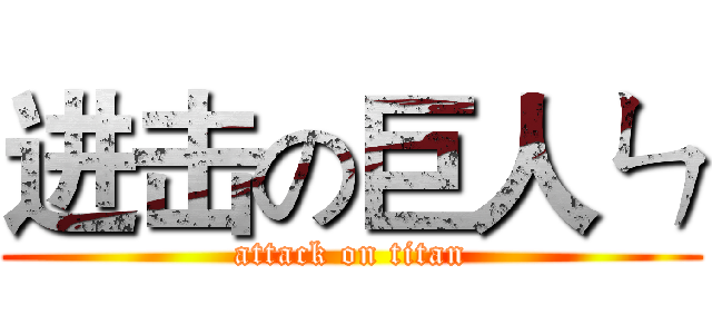 进击の巨人ㄣ (attack on titan)