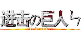 进击の巨人ㄣ (attack on titan)