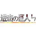 进击の巨人ㄣ (attack on titan)