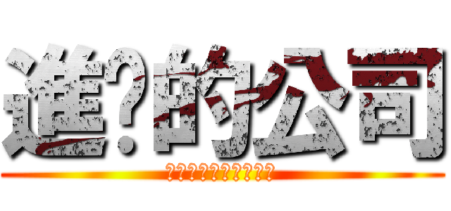 進擊的公司 (屎一屎叭股糞有限公司)