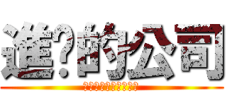 進擊的公司 (屎一屎叭股糞有限公司)