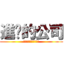 進擊的公司 (屎一屎叭股糞有限公司)