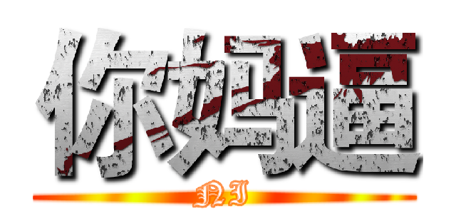 你妈逼 (NI)