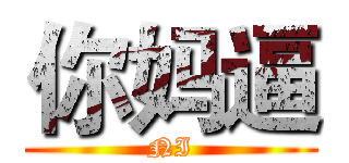 你妈逼 (NI)