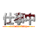 仕事中 (now working)