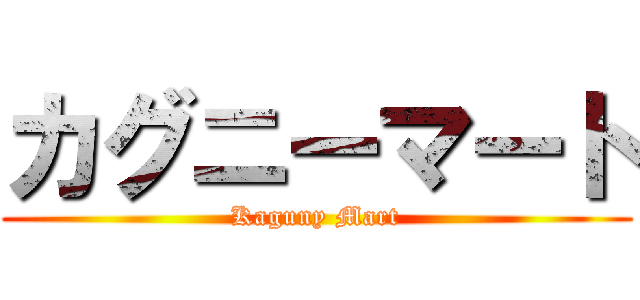 カグニーマート (Kaguny Mart)