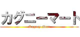 カグニーマート (Kaguny Mart)