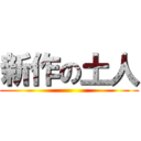 新作の土人 ()