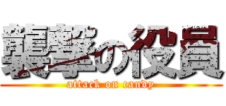 襲撃の役員 (attack on candy)