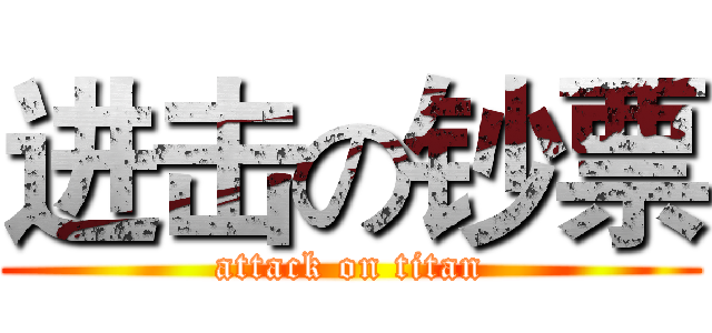 进击の钞票 (attack on titan)